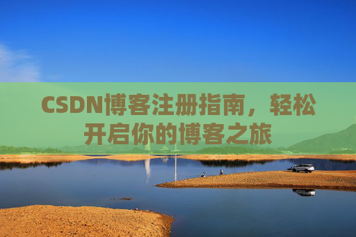 CSDN博客注册指南，轻松开启你的博客之旅